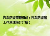 汽車防盜原理組成（汽車防盜器工作原理簡介介紹）