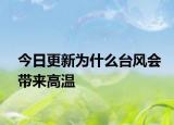 今日更新為什么臺風會帶來高溫