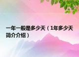 一年一般是多少天（1年多少天簡介介紹）