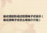 氯化銨的形成過程用電子式表示（氯化銨電子式怎么寫簡介介紹）