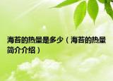 海苔的熱量是多少（海苔的熱量簡介介紹）