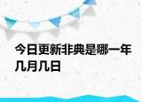 今日更新非典是哪一年幾月幾日