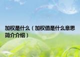 加權(quán)是什么（加權(quán)值是什么意思簡介介紹）
