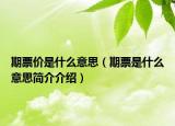 期票價(jià)是什么意思（期票是什么意思簡介介紹）