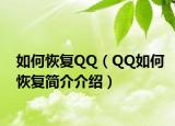 如何恢復(fù)QQ（QQ如何恢復(fù)簡介介紹）
