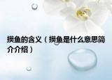 摸魚的含義（摸魚是什么意思簡(jiǎn)介介紹）