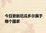 今日更新厄瓜多爾屬于哪個國家