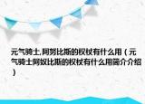 元氣騎士,阿努比斯的權(quán)杖有什么用（元氣騎士阿奴比斯的權(quán)杖有什么用簡介介紹）
