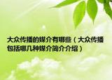 大眾傳播的媒介有哪些（大眾傳播包括哪幾種媒介簡(jiǎn)介介紹）