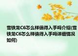 雪鐵龍C6怎么樣值得入手嗎介紹(雪鐵龍C6怎么樣值得入手嗎詳細(xì)情況如何)