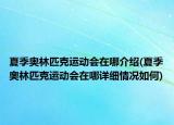 夏季奧林匹克運(yùn)動(dòng)會(huì)在哪介紹(夏季奧林匹克運(yùn)動(dòng)會(huì)在哪詳細(xì)情況如何)