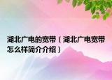 湖北廣電的寬帶（湖北廣電寬帶怎么樣簡介介紹）