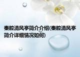 秦腔清風亭簡介介紹(秦腔清風亭簡介詳細情況如何)