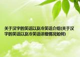 關(guān)于漢字的笑話以及冷笑話介紹(關(guān)于漢字的笑話以及冷笑話詳細情況如何)