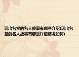 玩出名堂的名人故事有哪些介紹(玩出名堂的名人故事有哪些詳細(xì)情況如何)