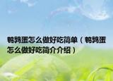 鵪鶉蛋怎么做好吃簡單（鵪鶉蛋怎么做好吃簡介介紹）