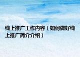 線上推廣工作內(nèi)容（如何做好線上推廣簡介介紹）