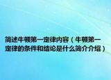 簡(jiǎn)述牛頓第一定律內(nèi)容（牛頓第一定律的條件和結(jié)論是什么簡(jiǎn)介介紹）