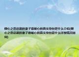 傾心之戀總裁的妻子慕暖心的真實身份是什么介紹(傾心之戀總裁的妻子慕暖心的真實身份是什么詳細情況如何)