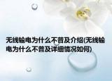 無線輸電為什么不普及介紹(無線輸電為什么不普及詳細情況如何)
