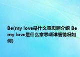 Be(my love是什么意思啊介紹 Be my love是什么意思啊詳細(xì)情況如何)