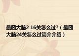 最囧大腦2 16關(guān)怎么過?（最囧大腦24關(guān)怎么過簡(jiǎn)介介紹）