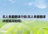 北人食菱翻譯介紹(北人食菱翻譯詳細(xì)情況如何)