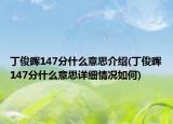 丁俊暉147分什么意思介紹(丁俊暉147分什么意思詳細(xì)情況如何)