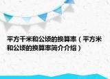 平方千米和公頃的換算率（平方米和公頃的換算率簡介介紹）