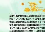 商女不知亡國恨隔江猶唱后庭花出自杜牧的（）