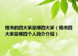 楷書的四大家是哪四大家（楷書四大家是哪四個(gè)人簡介介紹）
