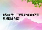 8和8p尺寸（蘋(píng)果8與8p的區(qū)別尺寸簡(jiǎn)介介紹）
