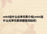 mh4是什么化學(xué)元素介紹(mh4是什么化學(xué)元素詳細(xì)情況如何)