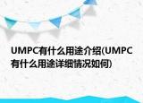 UMPC有什么用途介紹(UMPC有什么用途詳細(xì)情況如何)