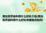 真絲雙喬面料有什么好處介紹(真絲雙喬面料有什么好處詳細情況如何)
