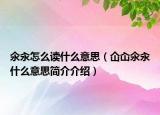 氽汆怎么讀什么意思（仚屳氽汆什么意思簡介介紹）