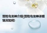冒險島龍神介紹(冒險島龍神詳細情況如何)