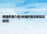 增強薩滿介紹(增強薩滿詳細(xì)情況如何)