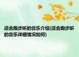 適合跑步聽的音樂介紹(適合跑步聽的音樂詳細(xì)情況如何)