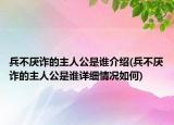 兵不厭詐的主人公是誰介紹(兵不厭詐的主人公是誰詳細(xì)情況如何)