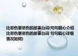 比悲傷更悲傷的故事臺詞(句句戳心介紹 比悲傷更悲傷的故事臺詞 句句戳心詳細(xì)情況如何)