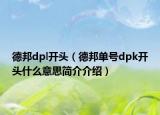 德邦dpl開(kāi)頭（德邦單號(hào)dpk開(kāi)頭什么意思簡(jiǎn)介介紹）