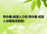 鄭中基(戒情人介紹 鄭中基 戒情人詳細(xì)情況如何)