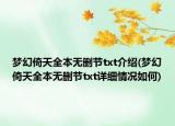 夢幻倚天全本無刪節(jié)txt介紹(夢幻倚天全本無刪節(jié)txt詳細情況如何)