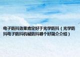 電子防抖效果肯定好于光學(xué)防抖（光學(xué)防抖電子防抖機(jī)械防抖哪個好簡介介紹）