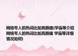 網(wǎng)絡(luò)夸人的熱詞比如高顏值(學霸等介紹 網(wǎng)絡(luò)夸人的熱詞比如高顏值 學霸等詳細情況如何)