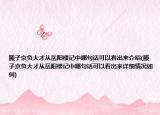 滕子京負(fù)大才從岳陽樓記中哪句話可以看出來介紹(滕子京負(fù)大才從岳陽樓記中哪句話可以看出來詳細(xì)情況如何)