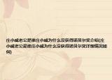 莊小威老公是誰(shuí)莊小威為什么沒(méi)獲得諾貝爾獎(jiǎng)介紹(莊小威老公是誰(shuí)莊小威為什么沒(méi)獲得諾貝爾獎(jiǎng)詳細(xì)情況如何)