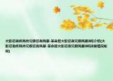 火影忍者疾風(fēng)傳究極忍者風(fēng)暴-革命是火影忍者究極風(fēng)暴3嗎介紹(火影忍者疾風(fēng)傳究極忍者風(fēng)暴-革命是火影忍者究極風(fēng)暴3嗎詳細(xì)情況如何)