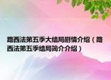路西法第五季大結局劇情介紹（路西法第五季結局簡介介紹）